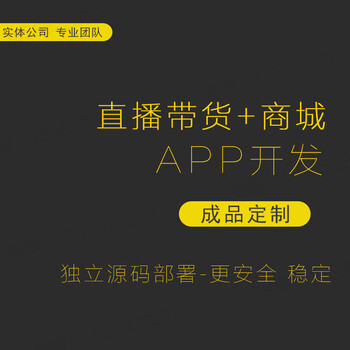 直播带货软件直播卖货APP搭建短视频购物商城