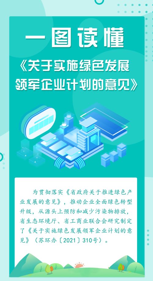 一图读懂 关于实施绿色发展领军企业计划的意见